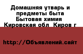 Домашняя утварь и предметы быта Бытовая химия. Кировская обл.,Киров г.